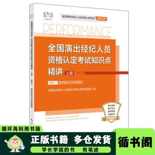 全國演出經紀人員資格認定考試知識點精講（上冊）演出經紀